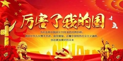 普天同慶建國70周年